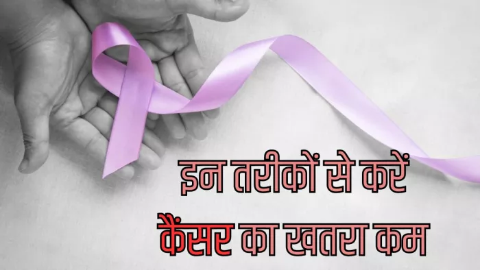 इन आदतों को अपनाकर रखें कैंसर को दूर
