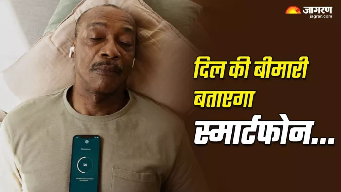 दिल से जुड़ी बीमारी बता देगा ये स्मार्टफोन ऐप