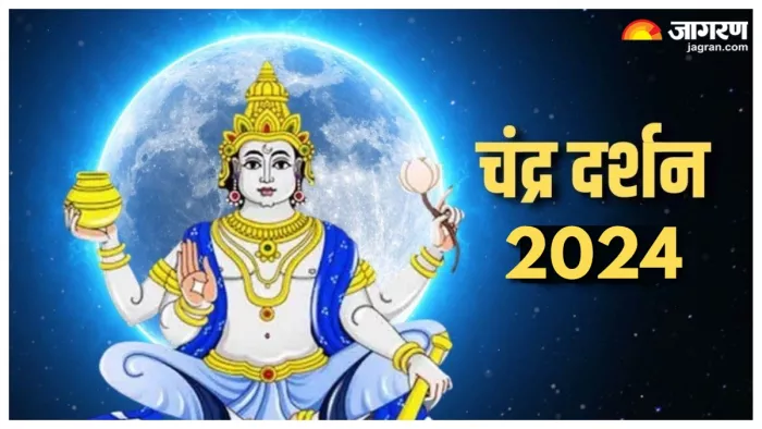 Chandra Darshan 2024: सोमवती अमावस्या के बाद इस समय करें चंद्र दर्शन।