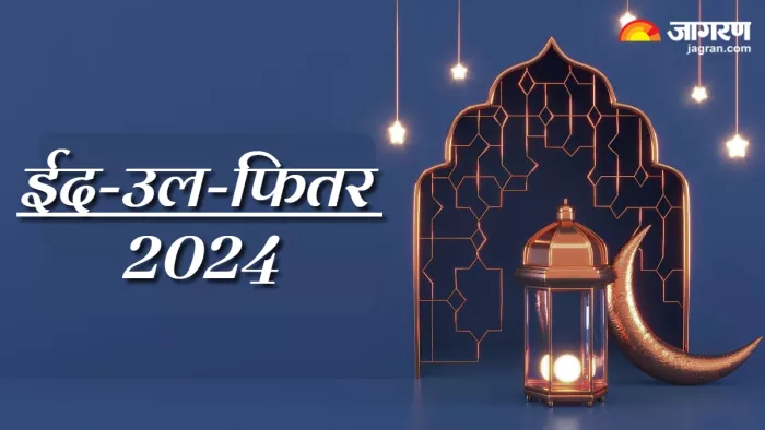 Eid ul Fitr 2024: भारत में कब होगा ईद के चांद का दीदार?