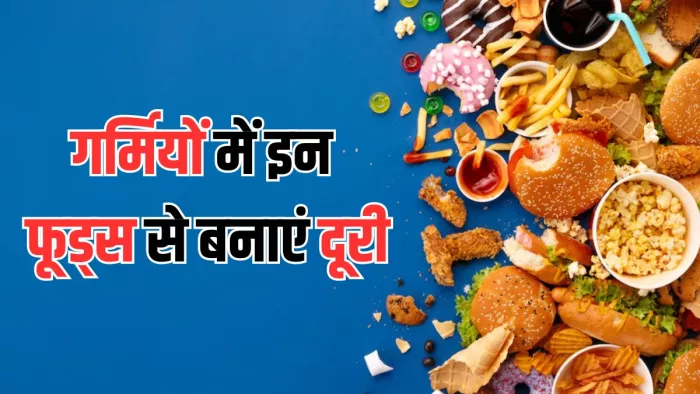गर्मियों में इन फूड्स को करें डाइट से आउट