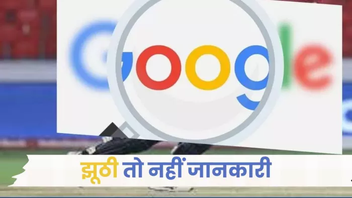 Google बताएगा झूठी है या सच्ची है जानकारी, असली-नकली की ऐसे करें पहचान