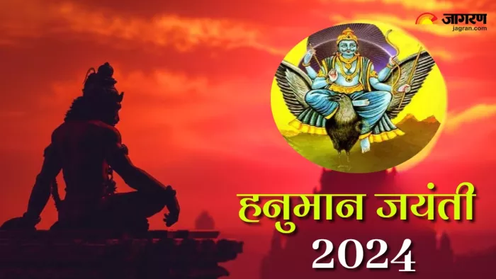 Hanuman Jayanti 2024: हनुमान जी की पूजा करने से क्यों कम होता है शनि का प्रभाव।