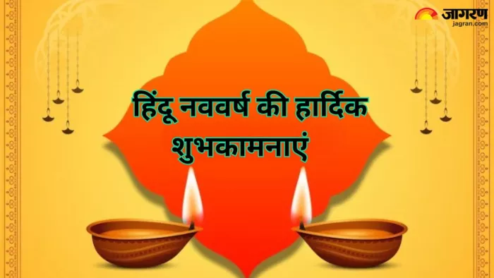 Hindu Nav Varsh 2024 Wishes: हिंदू नववर्ष के आगमन पर अपनों को भेजें ये शुभकामनाएं संदेश