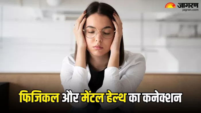 Mental Health: शारीरिक और मानसिक स्वास्थ्य के बीच है गहरा संबंध