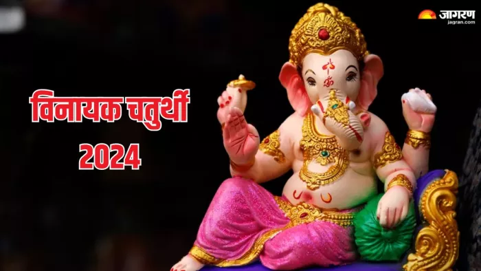 Vinayak Chaturthi April 2024: अप्रैल में कब मनाई जाएगी विनायक चतुर्थी?