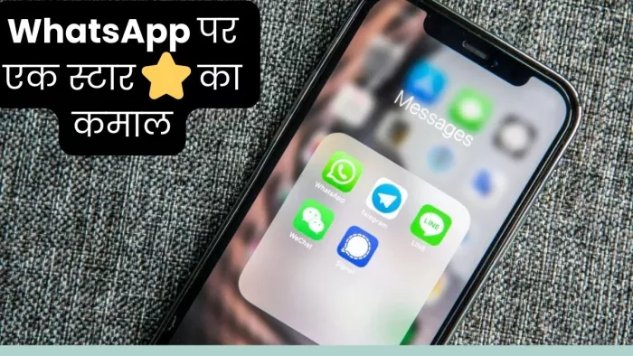इस स्टार आइकन के साथ कभी गायब नहीं होगा WhatsApp मैसेज