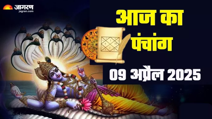 Aaj ka Panchang 09 April 2025 पढ़िए आज का पंचांग।