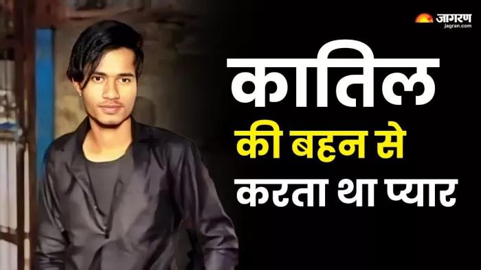 प्रेमिका के भाइयों ने चाकू से आठ वार कर युवक को मार डाला। जागरण फोटो