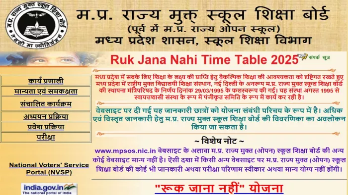 Ruk Jana Nahi Time Table 2025 यहां से करें चेक।
