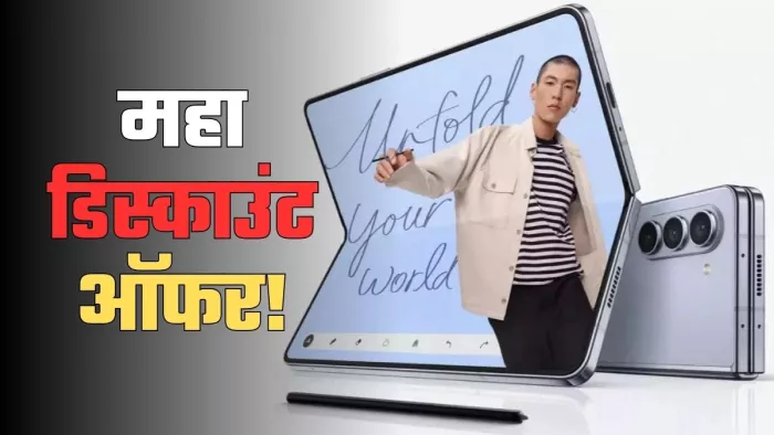 Samsung Galaxy Z Fold 6 पर डिस्काउंट ऑफर