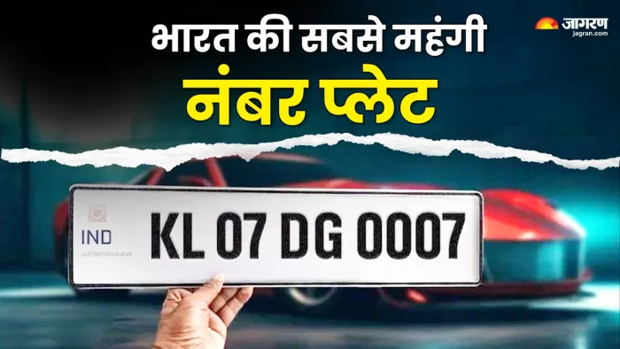 भारत की सबसे महंगी VIP नंबर प्लेट
