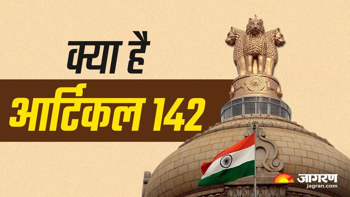 Article 142 का उपयोग कर सीधे तलाक का फैसला सुना सकता है सुप्रीम कोर्ट, एक्सपर्ट से जानें इसके बारे में सबकुछ