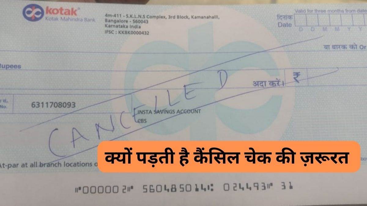 Bank क्यों करते हैं आपसे कैंसिल चेक की मांग? क्या हैं इसे देने के नफा