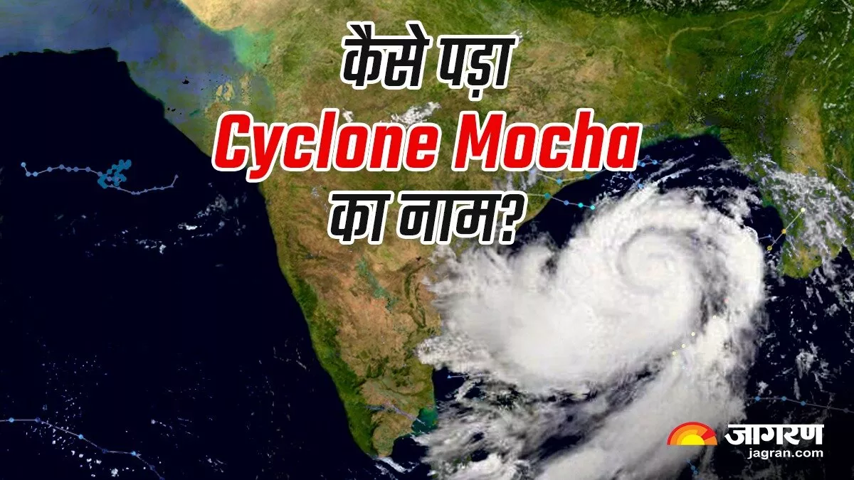 Cyclone Mocha: आने वाला है साल का पहला समुद्री तूफान, कैसे पड़ा 'Cyclone Mocha' नाम; कब और कहां करेगा लैंडफॉल?