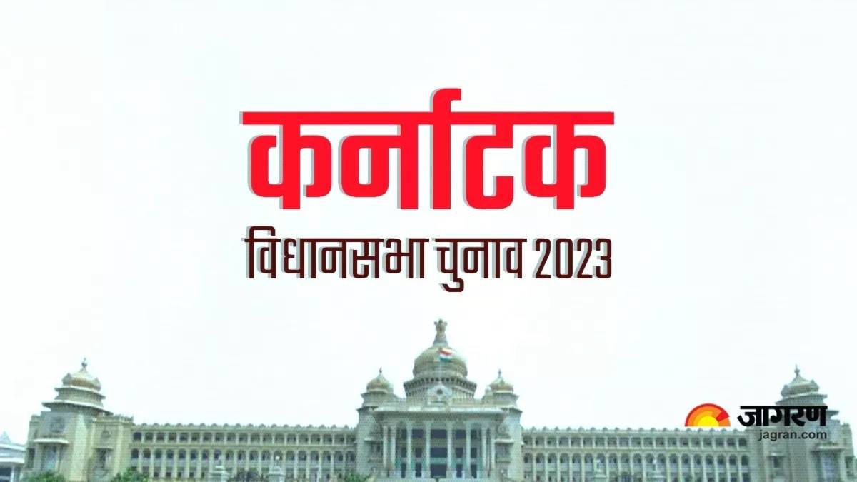 https://www.jagranimages.com/images/newimg/09052023/09_05_2023-karnataka_election_2023_23407105.jpg