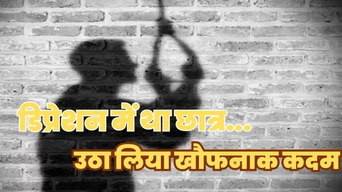 देवघर में डिप्रेशन में चल रहे दसवीं के छात्र ने फांसी लगाकर की आत्महत्या।