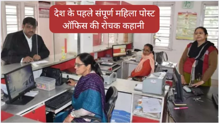 Post Office GK: देश का पहला संपूर्ण महिला डाकघर शास्त्री भवन नयी दिल्ली में स्थापित किया गया था।