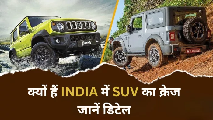 भारत में SUV सेगमेंट के वाहनों को क्यों सबसे ज्यादा पसंद किया जाता है। आइए जानते हैं।