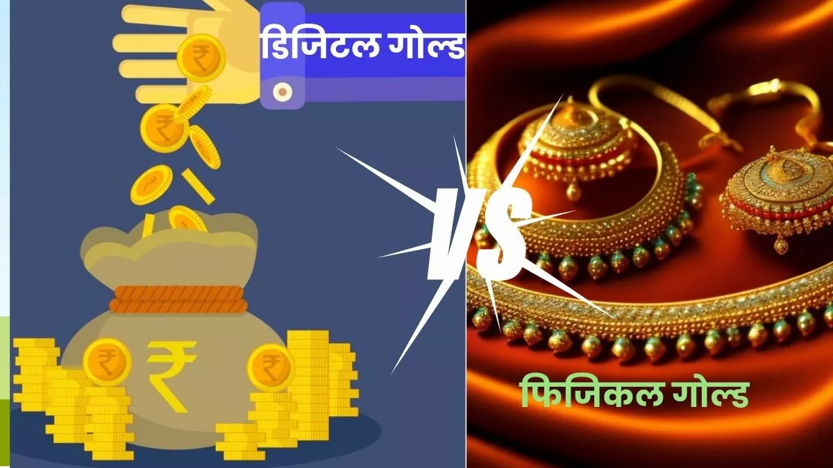 Akshaya Tritiya 2024: डिजिटल गोल्‍ड या गोल्‍ड ज्‍वेलरी, किसमें निवेश करना है बेहतर विकल्‍प