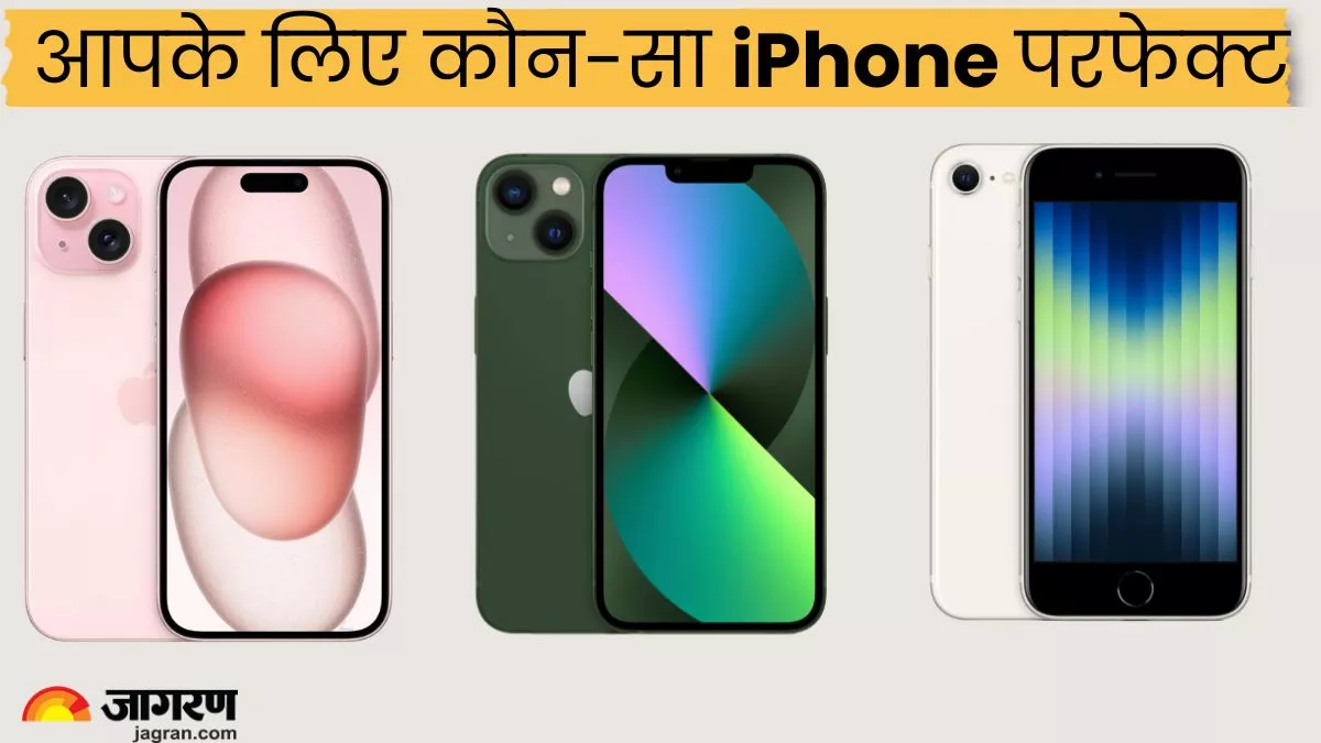 Best iPhone in 2024: ये वाला या वो वाला कौन-सा आईफोन होगा बेस्ट; ऐसे चुनें अपने लिए परफेक्ट मॉडल