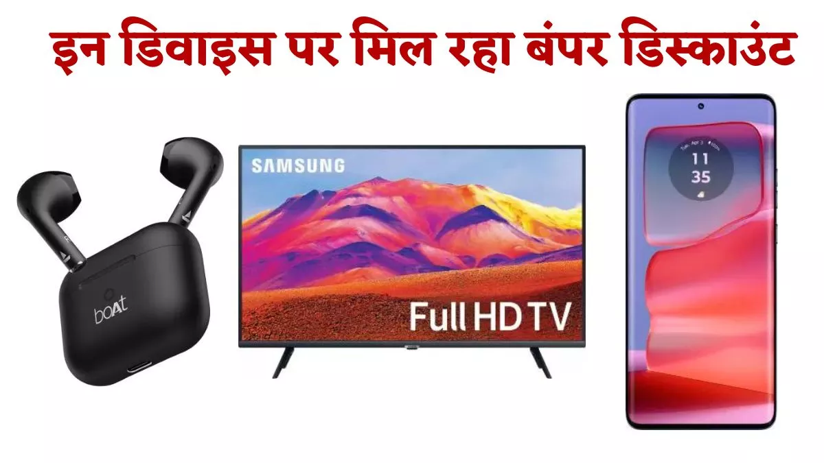 Flipkart Big Saving Days Sale के आखिरी दिन उठा लें इसका फायदा, इन डिवाइस पर मिल रहा बंपर डिस्काउंट