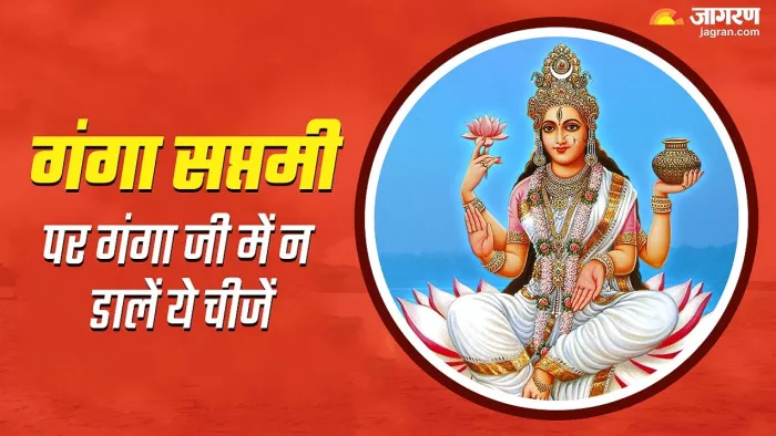Ganga Saptami 2024: गंगा सप्तमी पर गंगा जी में न डालें ये चीजें
