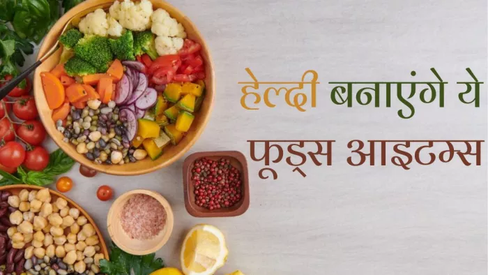 हेल्दी बनाने के साथ ही उम्र बढ़ाते हैं ये फूड्स (Picture Courtesy: Freepik)