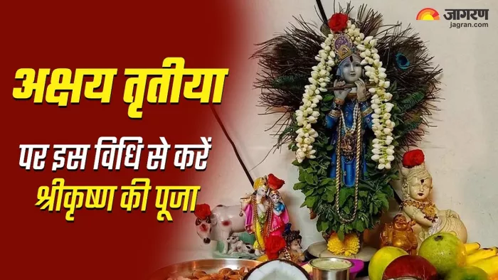 Akshaya Tritiya 2024: अक्षय तृतीया पर भगवान श्रीकृष्ण की करें विशेष पूजा