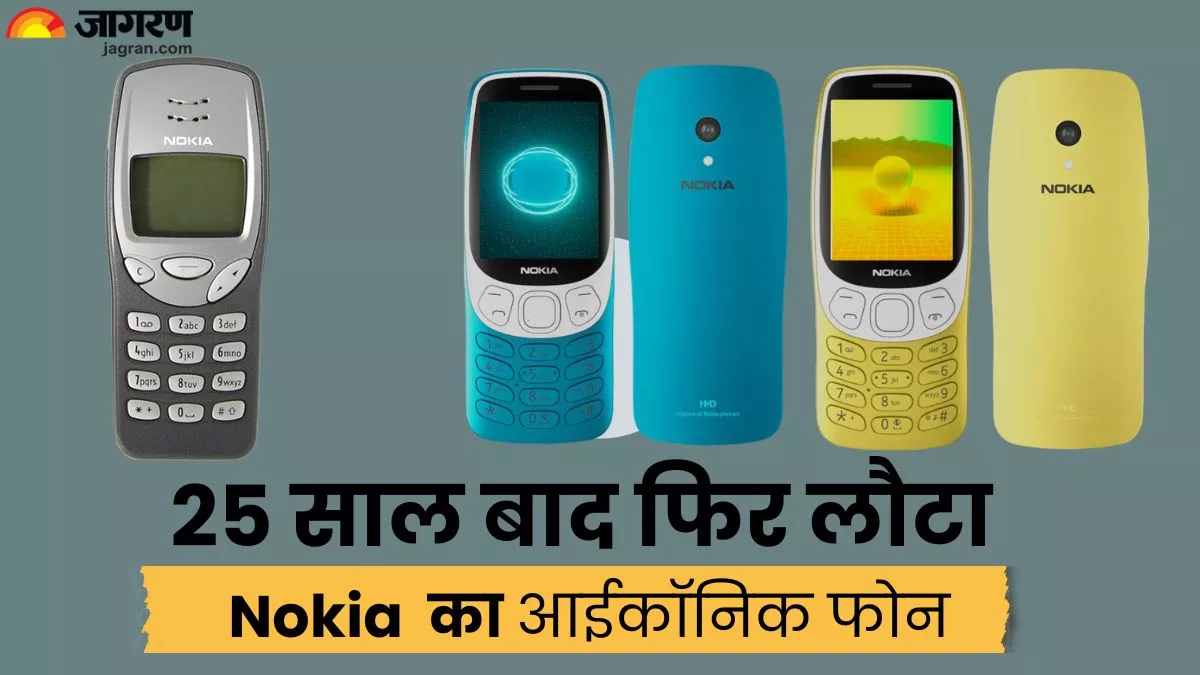 25 साल बाद फिर लौटा Nokia 3210, नए रंगों के साथ ताजा हो रही पुरानी यादें