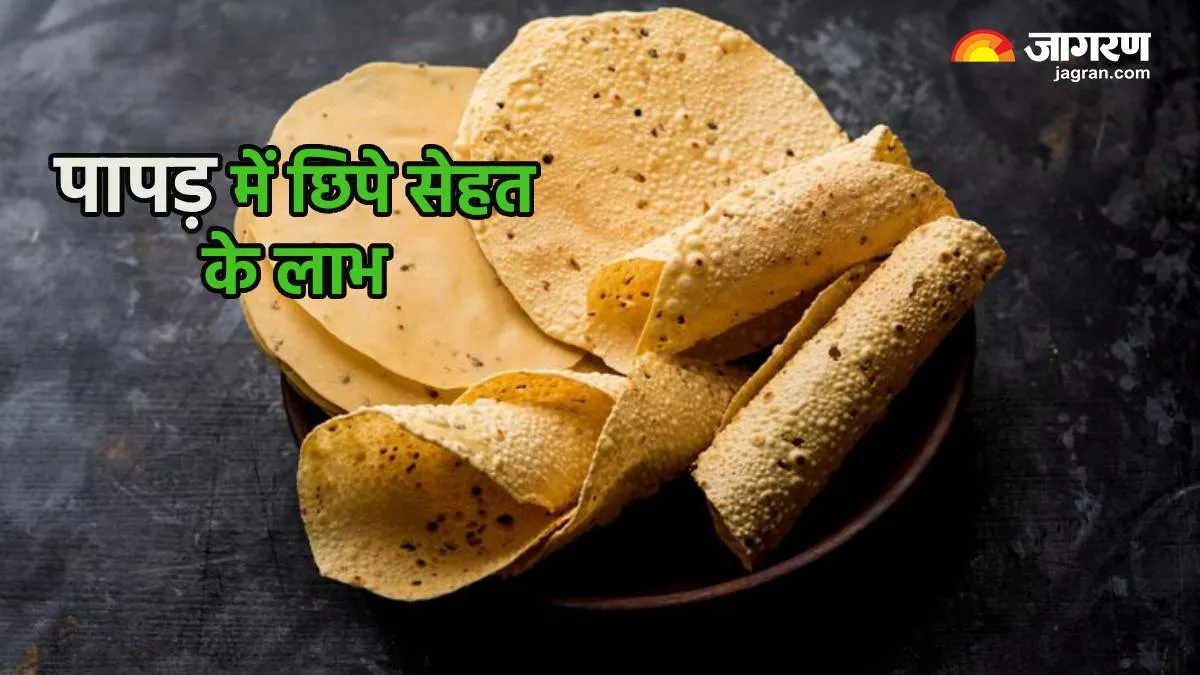 Papad Benefits: खाने का स्वाद बढ़ाने के साथ उसे पचाने में भी मददगार हैं पापड़, ऐसे खाने से मिलेगा ज्यादा फायदा