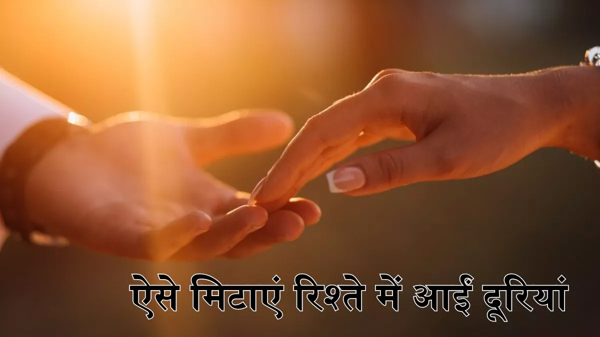 Relationship Tips: आपके रिश्ते में भी आने लगी हैं दूरियां, तो इन 7 बातों को ध्यान में रख बढ़ाएं नजदीकियां