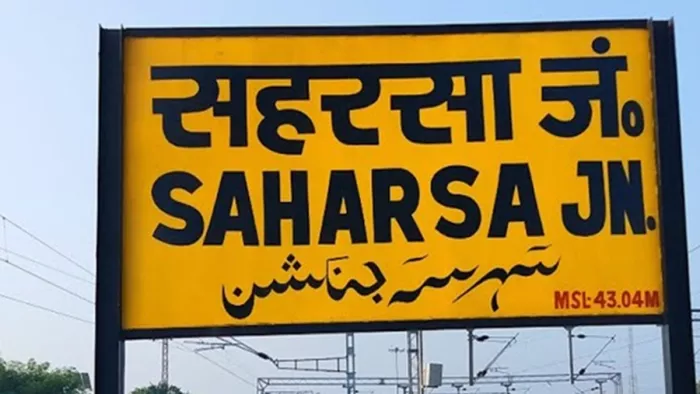 सहरसा रेलवे स्टेशन में होने जा रहा बड़ा बदलाव (जागरण)