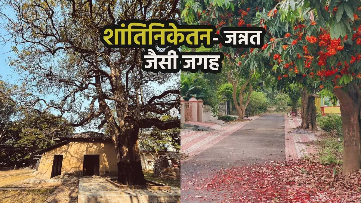 Santiniketan ऐसी जगह जो कराती है अलग दुनिया में होने का एहसास, यूनेस्को वर्ल्ड हेरिटेज लिस्ट में भी है शामिल