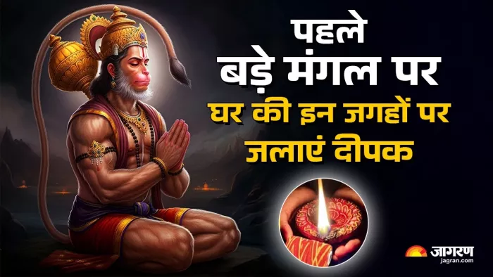 Bada Mangal 2025: घर के इन स्थानों में जलाएं ये दीपक।