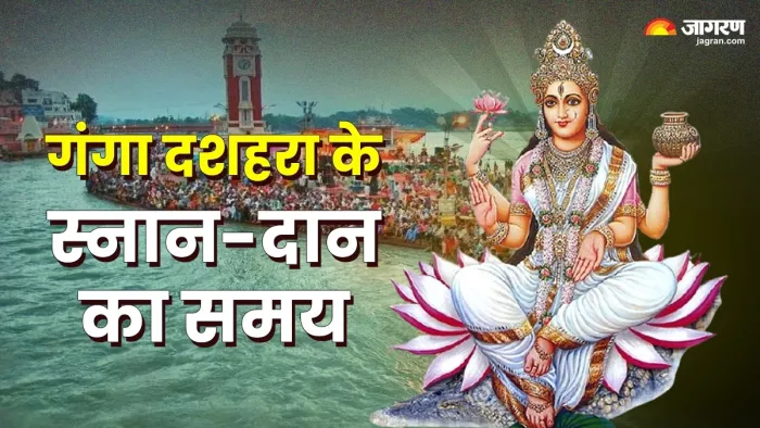 Ganga Dussehra 2025 Date: गंगा दशहरा शुभ मुहूर्त।