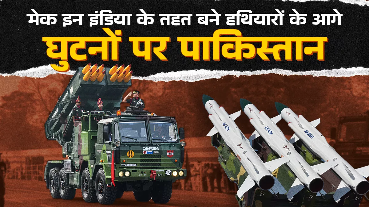 एक दशक में मेक इन इंडिया को बढ़ावा देने से सुरक्षा घेरा बना अभेद्य, भारत के दमखम से पाकिस्तान हुआ चारों खाने चित्त