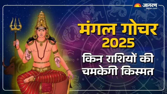 Mangal Gochar 2025: मंगल गोचर का किन राशियों पर पड़ेगा प्रभाव
