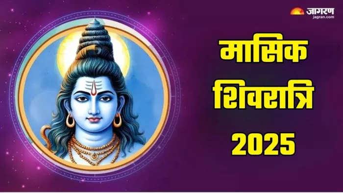 Masik Shivratri 2025: मासिक शिवरात्रि का धार्मिक महत्व