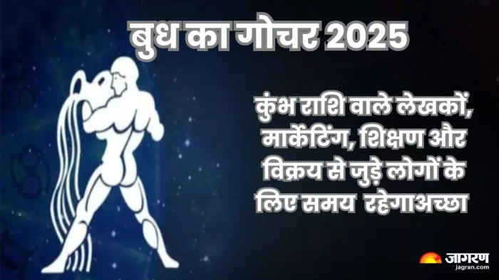 Budh Gochar 2025: नई स्किल्स सीखने या नए विचारों को जानने को इच्छुक रहेंगे।