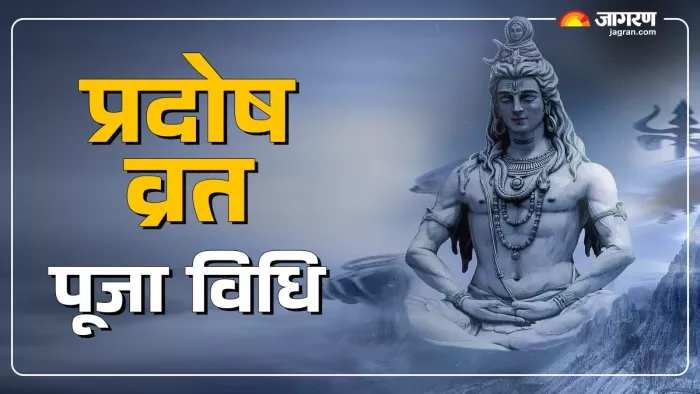 Pradosh Vrat 2025: अंतिम प्रदोष व्रत की पूजा विधि।