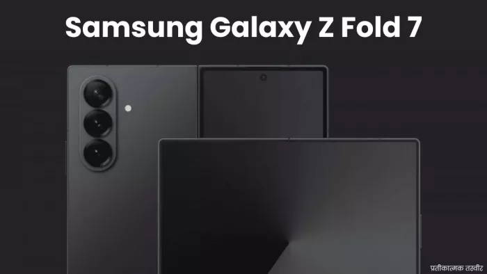 Samsung Galaxy Z Fold 7 जल्द होगा लॉन्च