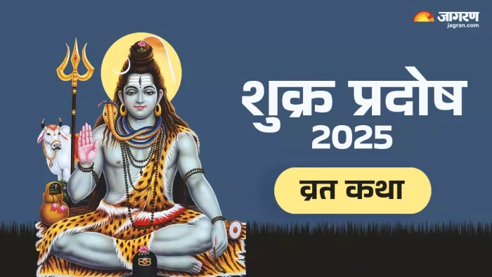 Pradosh Vrat 2025 Katha: प्रदोष व्रत कथा।