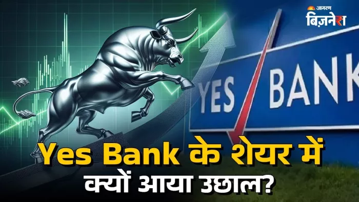 Yes Bank के शेयर में क्यों आया उछाल? क्या है वजह?