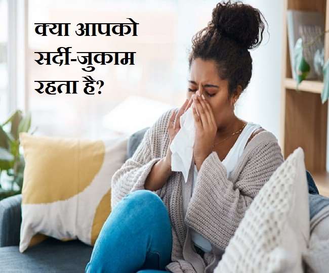 आप को हमेशा थकान रहती है या अक्सर बीमार रहते है तो आपकी इम्यूनिटी कमजोर है।