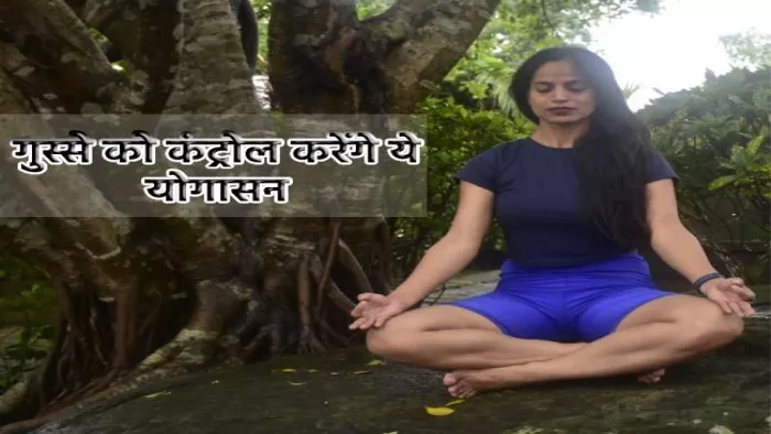Yoga for Anger Management: गुस्से को कंट्रोल करने में बेहद असरदार हैं ये आसन