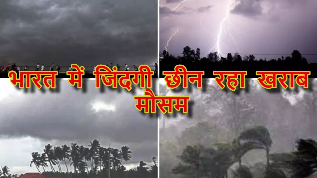 खराब मौसम बना जानलेवा: भारत में शुरुआती 4 महीनों में 233 लोगों की गई जान, पिछले साल हुईं 3000 से ज्यादा मौतें