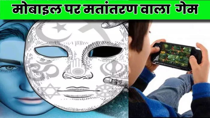 UP में मोबाइल गेम के जरिये मतांतरण का मिला एक और केस