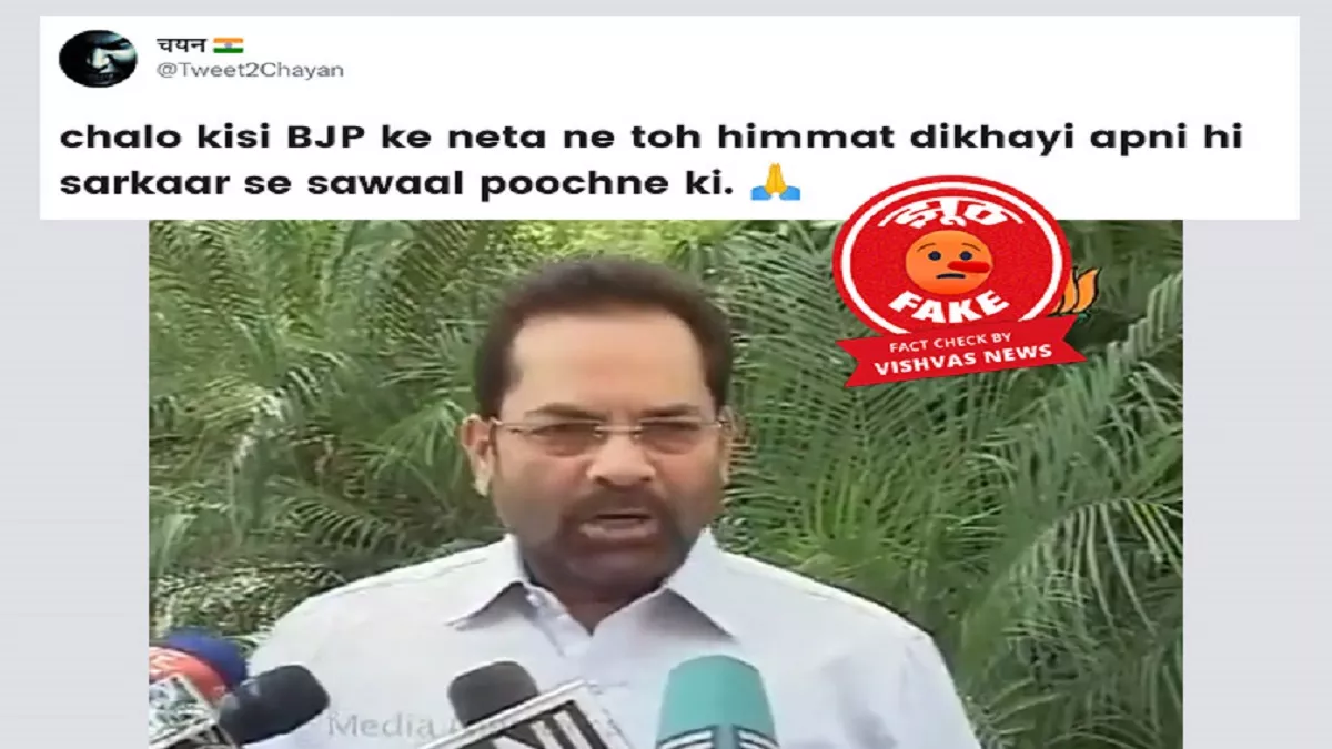 Fact Check Story: बीजेपी नेता मुख्तार अब्बास नकवी के पुराने वीडियो को गलत दावे के साथ किया जा रहा शेयर