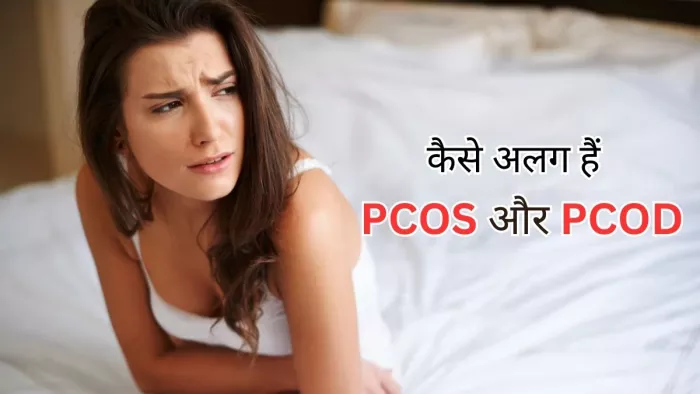 PCOD and PCOS: पीसीओएस और पीसीओडी में अंतर और इससे बचाव के उपाय